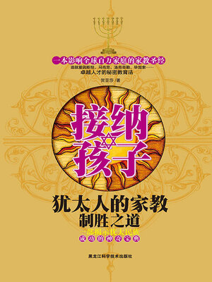 cover image of 接纳孩子